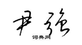 梁锦英尹强草书个性签名怎么写