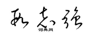 梁锦英段志强草书个性签名怎么写