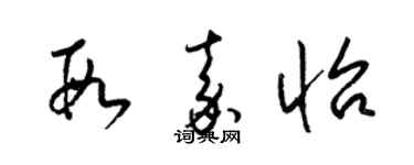 梁锦英段嘉怡草书个性签名怎么写