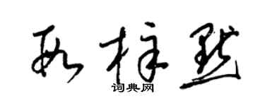 梁锦英段梓默草书个性签名怎么写