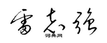 梁锦英雷志强草书个性签名怎么写