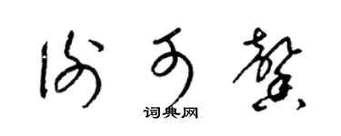 梁锦英谢可馨草书个性签名怎么写