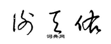 梁锦英谢天佑草书个性签名怎么写