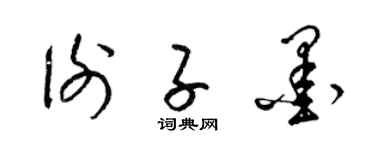 梁锦英谢子墨草书个性签名怎么写