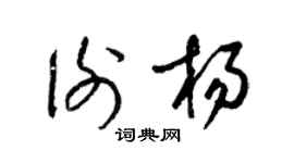 梁锦英谢杨草书个性签名怎么写