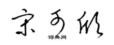 梁锦英宋可欣草书个性签名怎么写