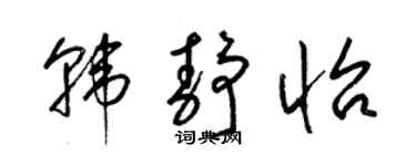 梁锦英韩静怡草书个性签名怎么写