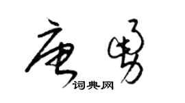 梁锦英唐勇草书个性签名怎么写