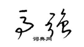 梁锦英马强草书个性签名怎么写