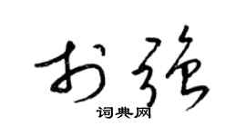 梁锦英于强草书个性签名怎么写