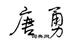 曾庆福唐勇行书个性签名怎么写