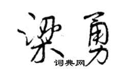 曾庆福梁勇行书个性签名怎么写