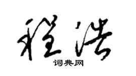 梁锦英程浩草书个性签名怎么写