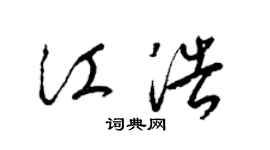 梁锦英江浩草书个性签名怎么写