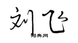 曾庆福刘飞行书个性签名怎么写