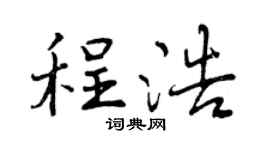 曾庆福程浩行书个性签名怎么写