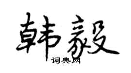 曾庆福韩毅行书个性签名怎么写