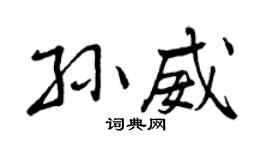 曾庆福孙威行书个性签名怎么写