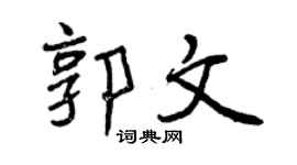 曾庆福郭文行书个性签名怎么写