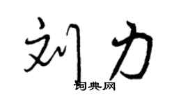 曾庆福刘力行书个性签名怎么写