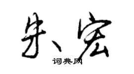 曾庆福朱宏行书个性签名怎么写