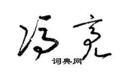 梁锦英冯亮草书个性签名怎么写