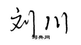 曾庆福刘川行书个性签名怎么写