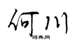 曾庆福何川行书个性签名怎么写