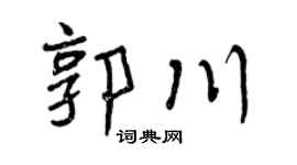 曾庆福郭川行书个性签名怎么写