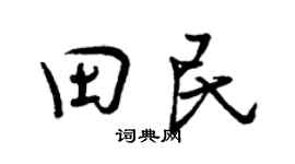 曾庆福田民行书个性签名怎么写