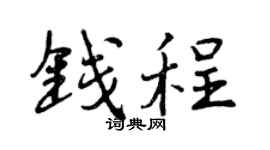 曾庆福钱程行书个性签名怎么写