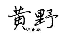 曾庆福黄野行书个性签名怎么写