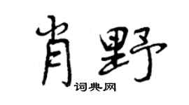 曾庆福肖野行书个性签名怎么写