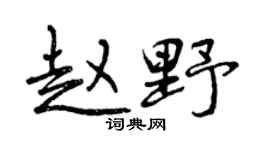 曾庆福赵野行书个性签名怎么写