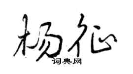 曾庆福杨征行书个性签名怎么写