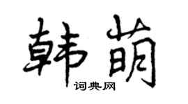 曾庆福韩萌行书个性签名怎么写