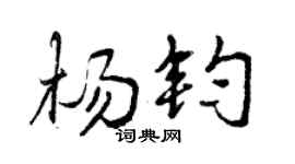 曾庆福杨钧行书个性签名怎么写