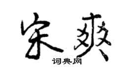 曾庆福宋爽行书个性签名怎么写