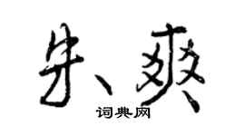 曾庆福朱爽行书个性签名怎么写