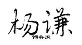 曾庆福杨谦行书个性签名怎么写