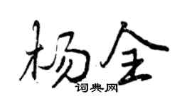 曾庆福杨全行书个性签名怎么写