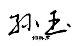 曾庆福孙玉行书个性签名怎么写