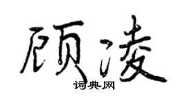 曾庆福顾凌行书个性签名怎么写