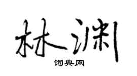 曾庆福林渊行书个性签名怎么写