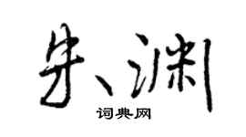 曾庆福朱渊行书个性签名怎么写