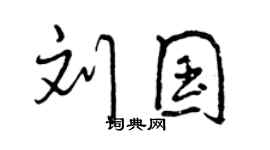 曾庆福刘国行书个性签名怎么写