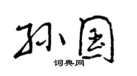 曾庆福孙国行书个性签名怎么写