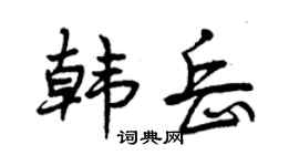 曾庆福韩岳行书个性签名怎么写