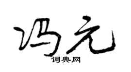 曾庆福冯元行书个性签名怎么写