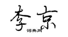 曾庆福李京行书个性签名怎么写